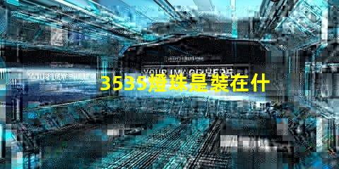 3535燈珠是裝在什么燈具上面的？